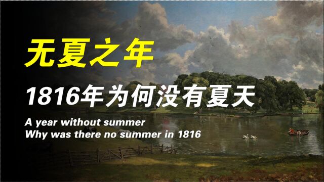 1816年夏季却受着酷寒的蹂躏,这不是科幻片,史称:无夏之年