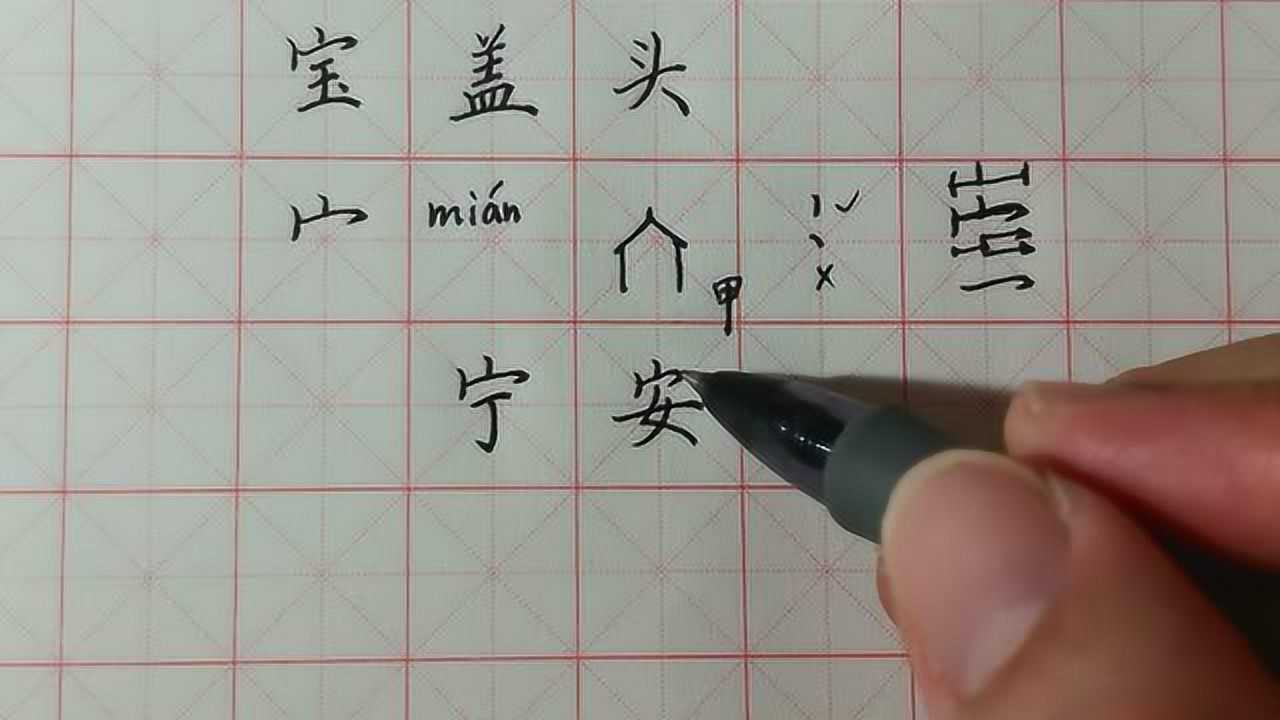 佛山卢氏书法硬笔偏旁部首第18课(宝盖头,穴宝盖) 超高清