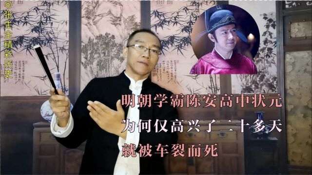 明朝学霸陈安高中状元,为何仅高兴了二十多天,就被车裂而死