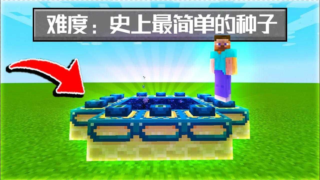梦轩dada我的世界技巧攻略_梦轩dada我的世界技巧攻略_MC生存党最想要的种子?新人也可以极速通关!我的世界Minecraft_高清 ...