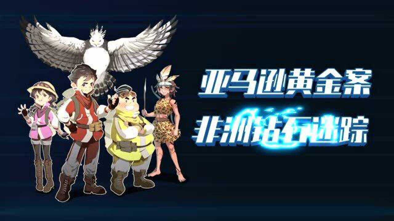 《凯叔荒野大冒险》第二季来啦！_高清