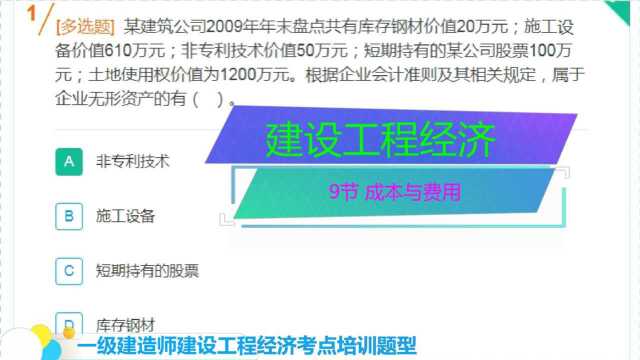 建设工程经济,考点经典题型,9节 成本与费用