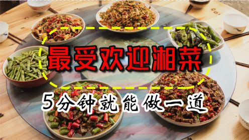 湖南最下饭的几道家常菜，详细教程都在这，学不学看你了