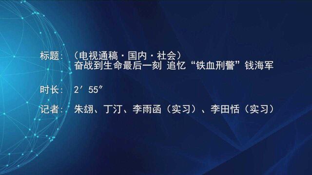 (电视通稿ⷥ›𝥆…ⷧ侤𜚩奋战到生命最后一刻 追忆“铁血刑警”钱海军