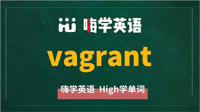 英语单词vagrant讲师讲解,动动脑袋想一想,它是什么意思,可以怎么使用