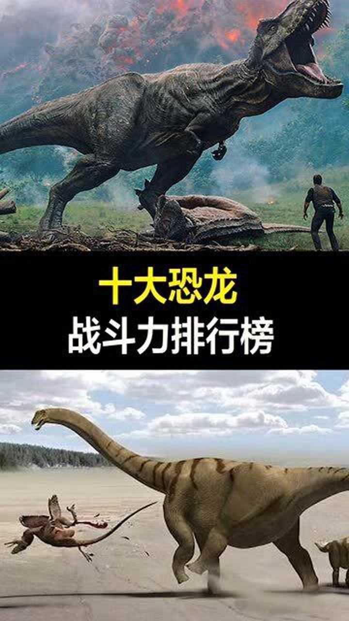十大恐龙战斗力排行榜