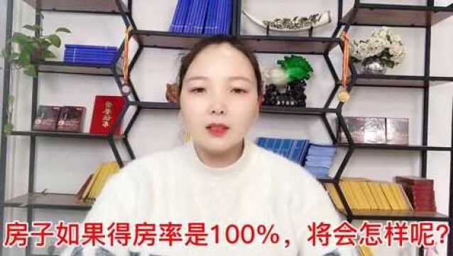 房子如果得房率是100%,将会怎样呢?