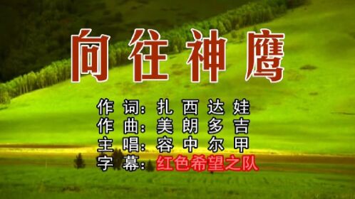 向往神鹰-容中尔甲(ktv版)