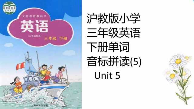 沪教版小学三年级英语下册单词音标拼读