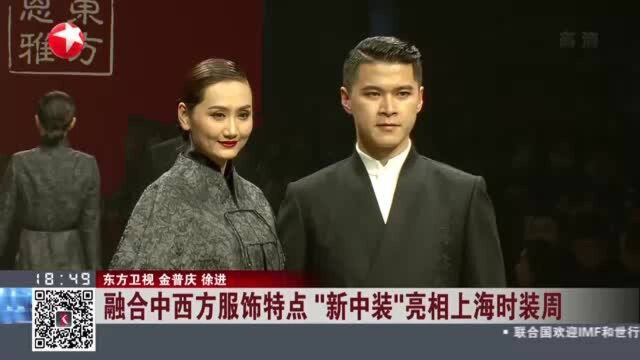 融合中西方服饰热点 “新中装”亮相上海时装周