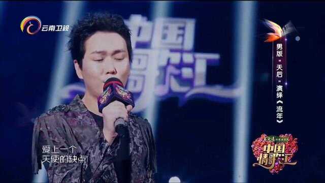 中国情歌汇:男版“天后”周洋演绎《流年》,给你不一样的体验