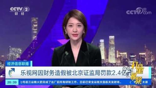 乐视网因财务造假被北京证监局罚款2.4亿元