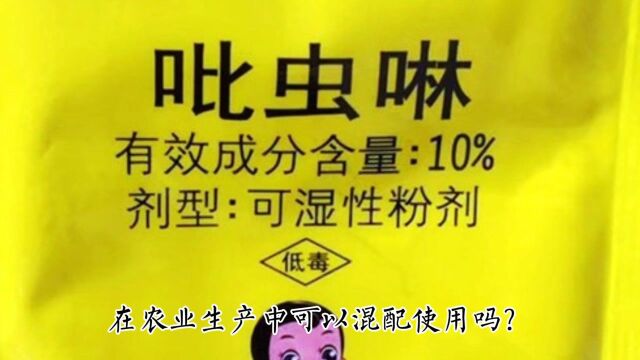 吡虫啉配着阿维菌素一块用,能杀几十种害虫,效果真不错!