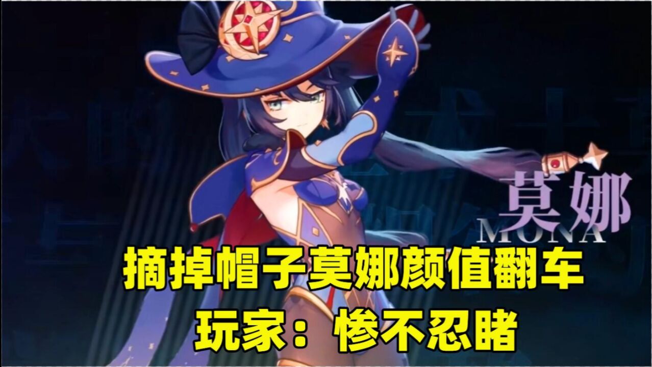 原神帽子才是莫娜本体摘掉后玩家懵了颜值翻车惨不忍睹