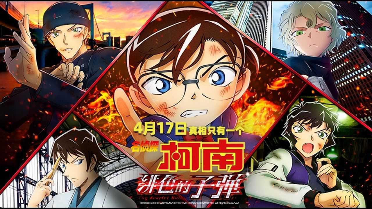 《名侦探柯南：绯色的子弹》赤井秀一预告“青山刚昌亲儿子”自我介绍电影高清完整版视频在线观看腾讯视频 