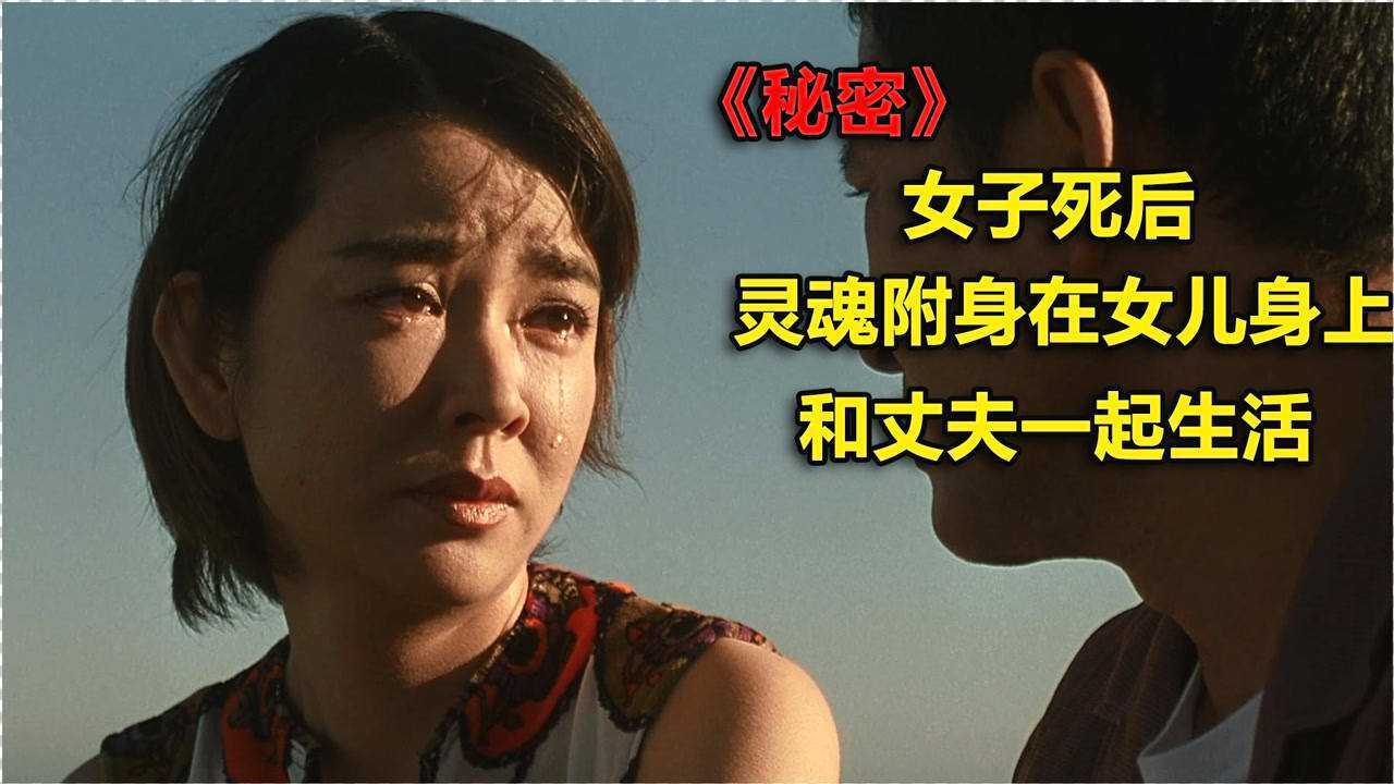 女子死后灵魂附身在女儿身上和丈夫生活我灵魂最深处的秘密