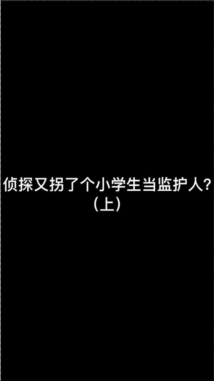 光遇：侦探又拐了个小学生当监护人？