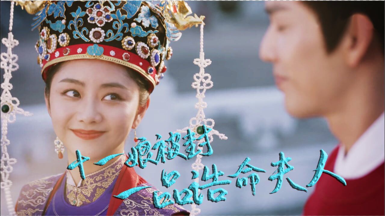 速看《锦心似玉》第45集:区彦行被流放塞外,十一娘被封一品诰命夫人