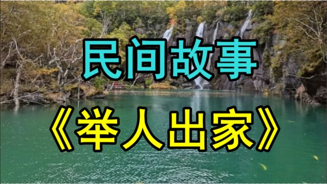 民间故事《举人出家》明朝的时候咸阳城有个纨绔子弟名叫韦公子