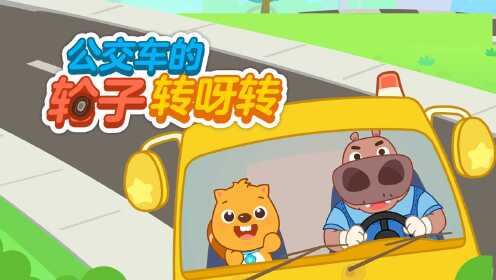 第18集 公交车的轮子转呀转