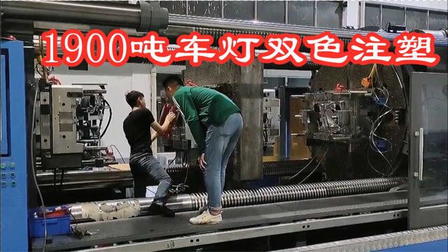 1900吨双色车灯注塑模具,耗资200多万人民币,一般厂家真做不了