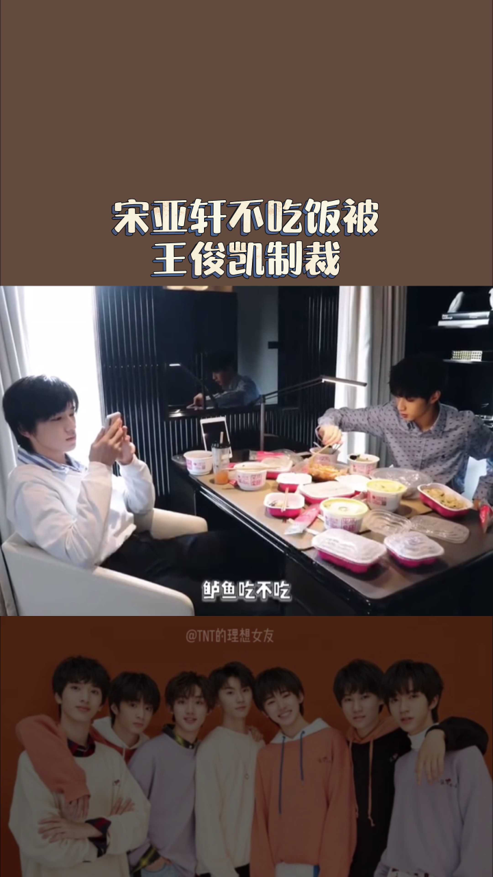 tnt:宋亚轩不吃饭被王俊凯制裁_腾讯视频