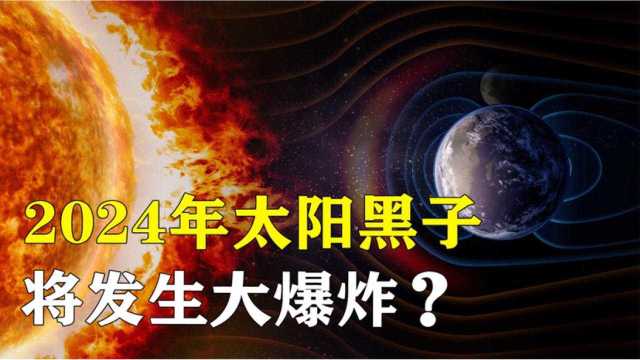 太阳黑子是什么?科学家发现在2024年会爆发,那对地球有影响吗?