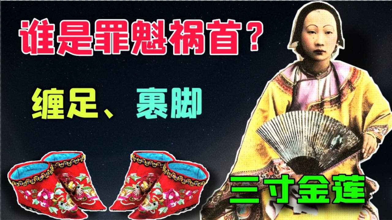 回顾“缠足裹脚”的历史，谁才是封建社会压迫女性的罪魁祸首？_高清