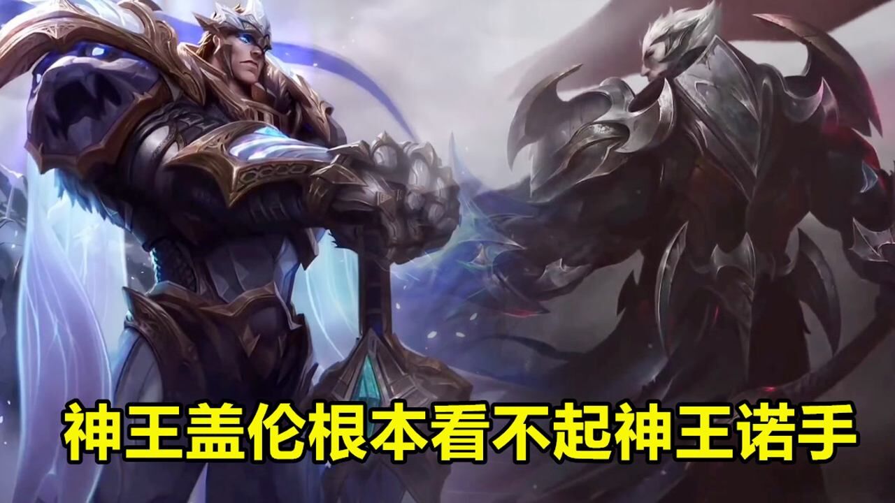 神王盖伦根本看不起神王诺手