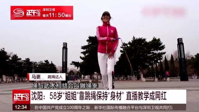 沈阳:58岁“姐姐”靠跳绳保持“身材” 直播教学成网红