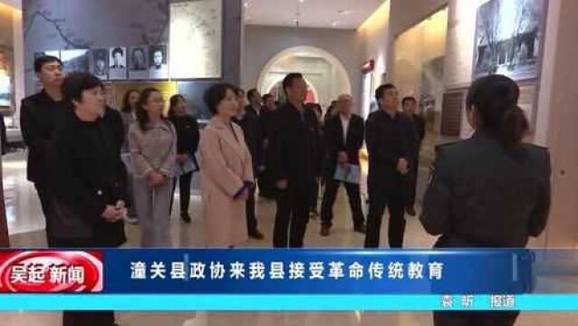 潼关县政协来我县接受革命传统教育