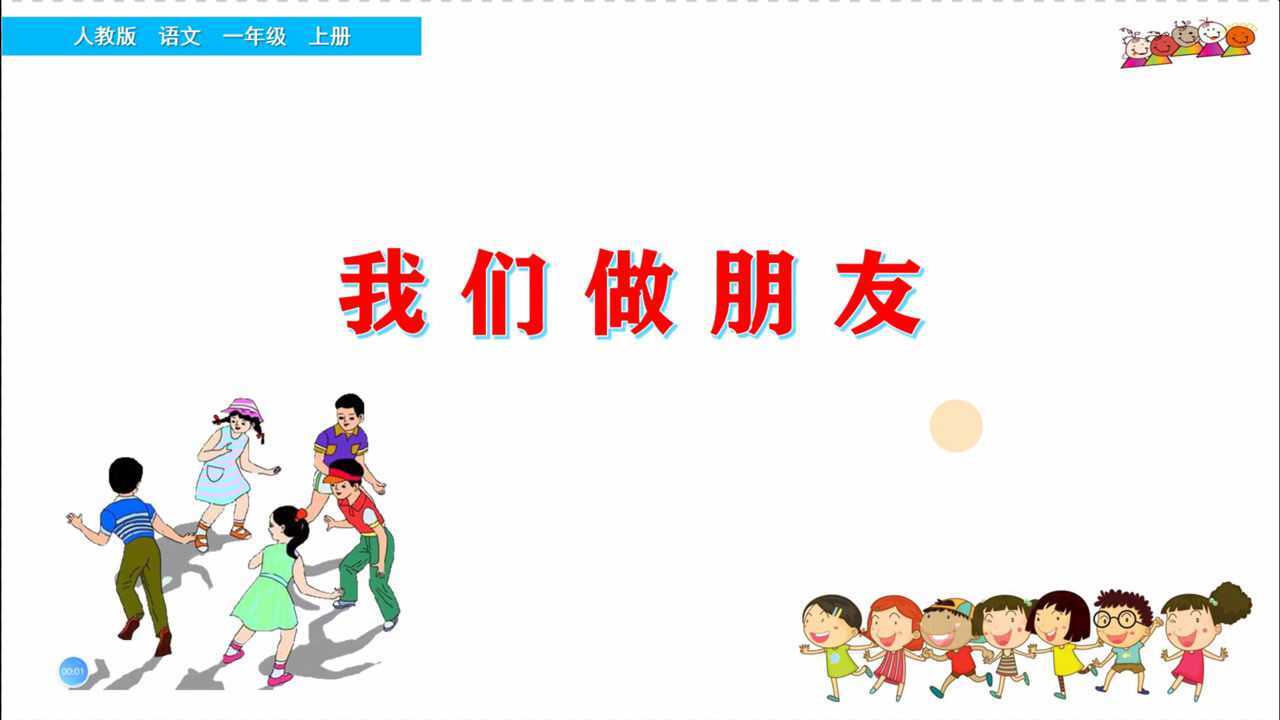 一年级语文上册《口语交际：我们做朋友》，学好口语交际，交到更多好朋友_腾讯视频