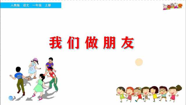 一年级语文上册《口语交际:我们做朋友》,学好口语交际,交到更多好朋友