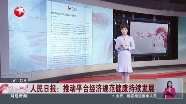 人民日报:推动平台经济规范健康持续发展