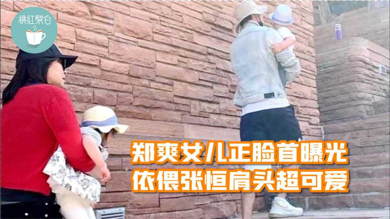 郑爽女儿正脸首曝光依偎张恒肩头超可爱怀抱俩娃出游父爱满满
