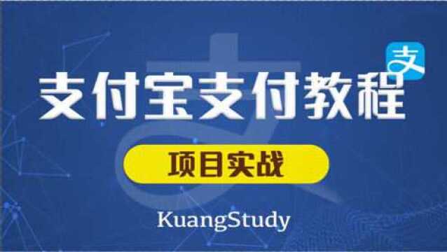 支付宝支付教程02:支付宝支付整体开发流程 | KuangStudy | 飞哥 | 狂神说 | 学相伴