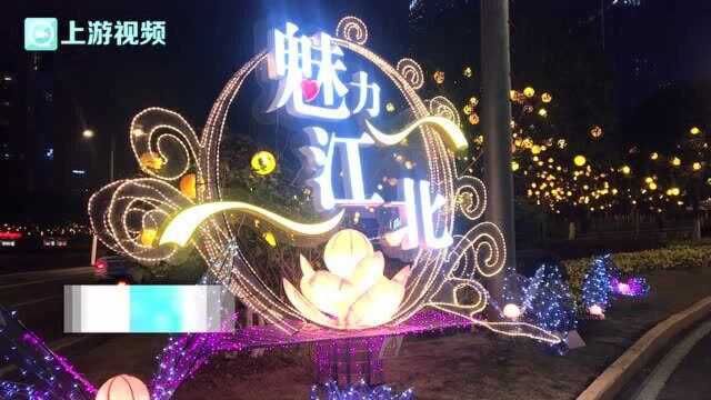 江北城＂花漾＂灯饰亮起来 浓浓年味儿迎新春