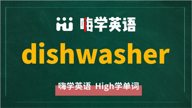 英语单词dishwasher讲师讲解,动动脑袋想一想,这个单词它是什么意思,可以怎么使用