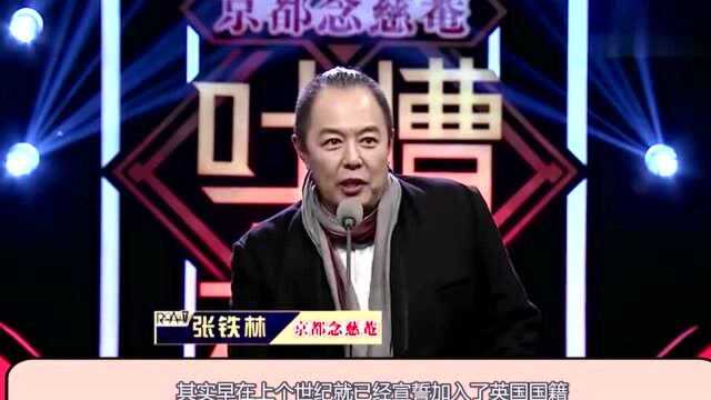 宣誓效忠英国却说是为中国好?张铁林回应国籍问题,却遭王刚打脸