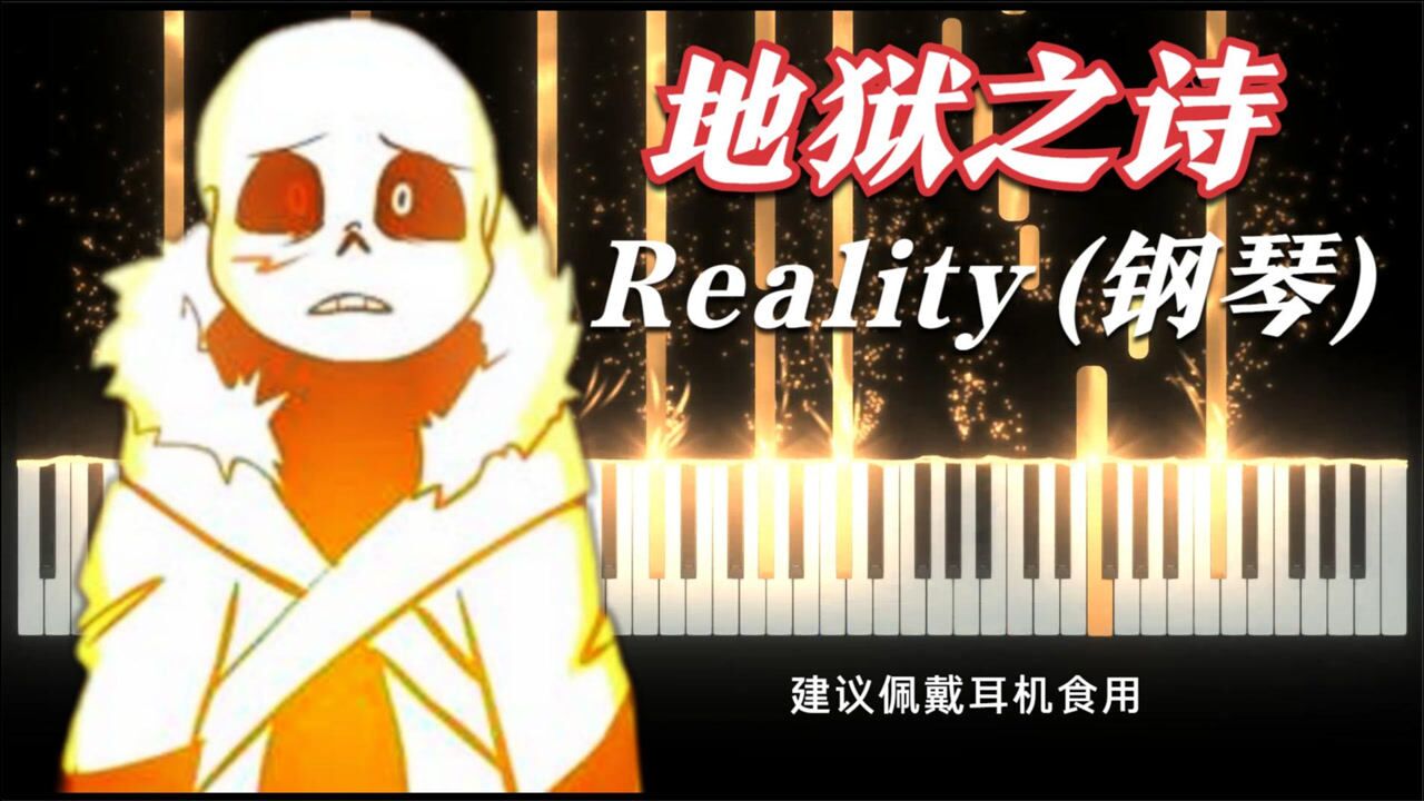 接上个视频,答应粉丝的地狱之诗reality纯钢琴,谱子在简介