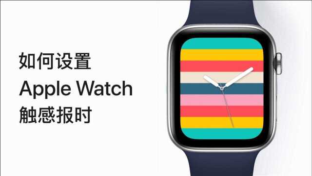 如何设置 Apple Watch 触感报时