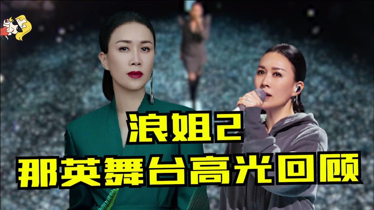 浪姐2成團夜|那英深情演唱新歌《回聲》,觀眾都要聽哭了_騰訊視頻