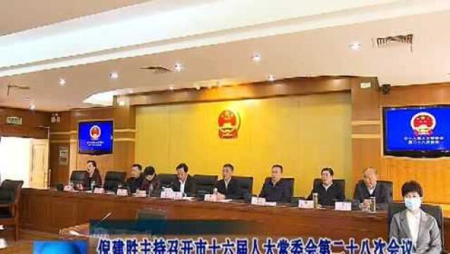 倪建胜主持召开市十六届人大常委会第二十八次会议 决定任命操龙灿为市人民政府副市长、代理市长