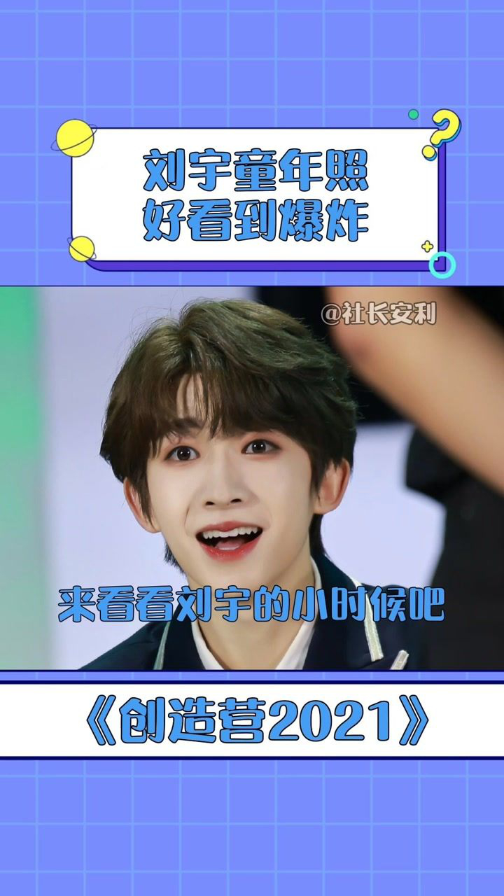创造营2021刘宇小时候也太太太可爱了吧简直就是一个白白软软的奶团子