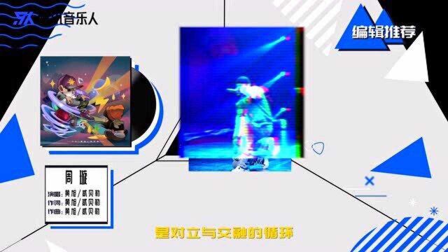 编辑推荐:黄旭/贰贝勒「周璇」与闻人听书「评书」