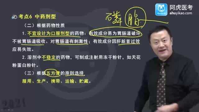 2021阿虎教育—中药学专业知识(一)— 中药剂型