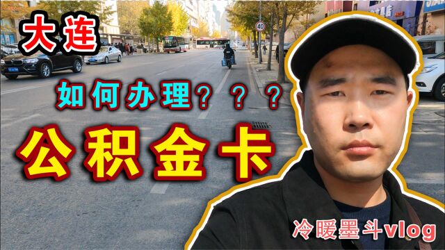 大连办理住房公积金卡去哪办理?买房贷款真的会便宜很多吗?