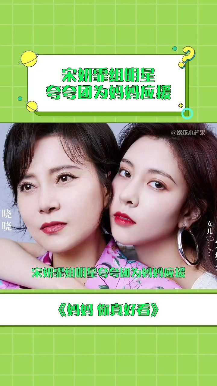 妈妈你真好看宋妍霏发微博show出神奇友谊line好友纷纷上线为晓晓女士