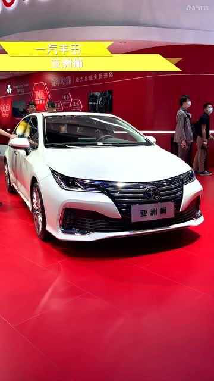 2021上海车展实拍一汽丰田亚洲狮