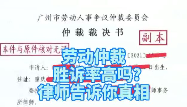 劳动仲裁的胜诉率高吗?律师告诉你真相.